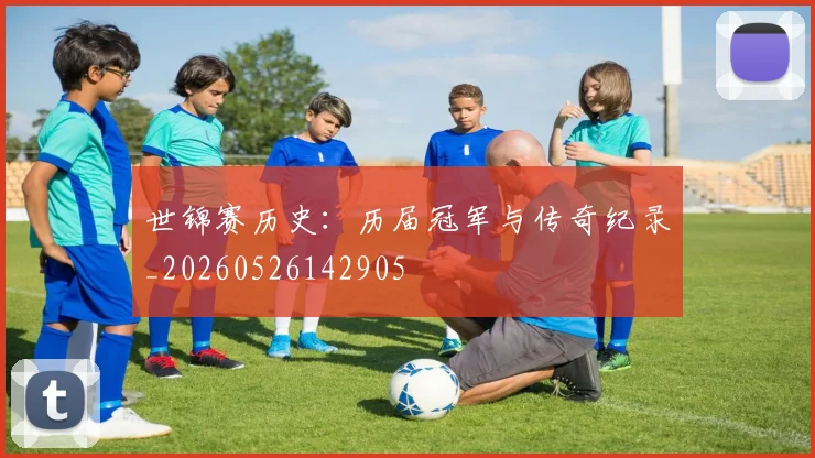 世锦赛历史:历届冠军与传奇纪录_20260526142905