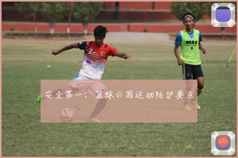 安全第一：篮球公园运动防护要点