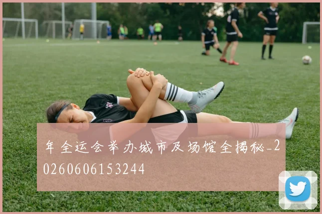 年全运会举办城市及场馆全揭秘_20260606153244