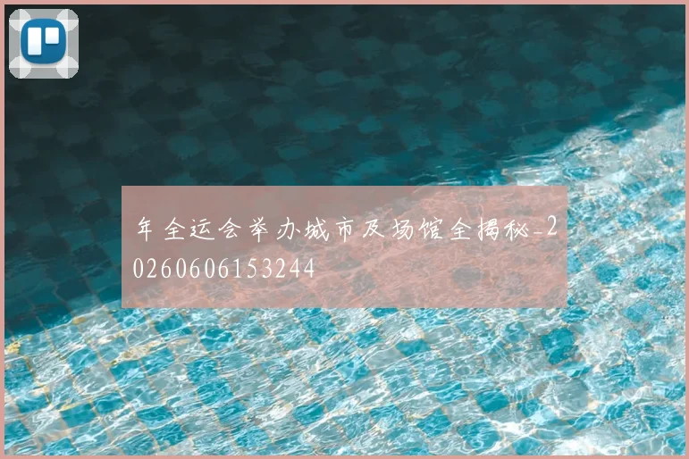 年全运会举办城市及场馆全揭秘_20260606153244