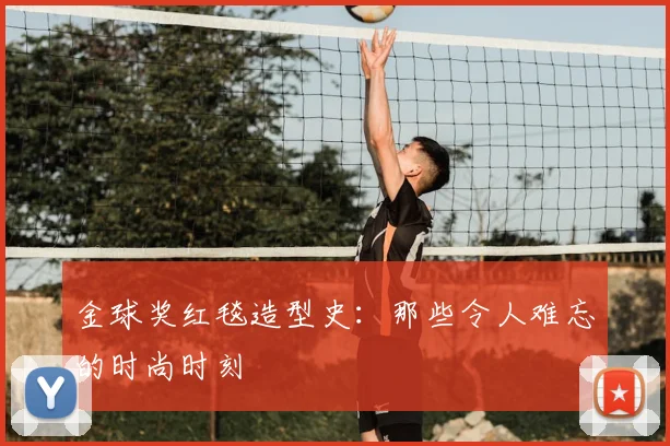 金球奖红毯造型史:那些令人难忘的时尚时刻