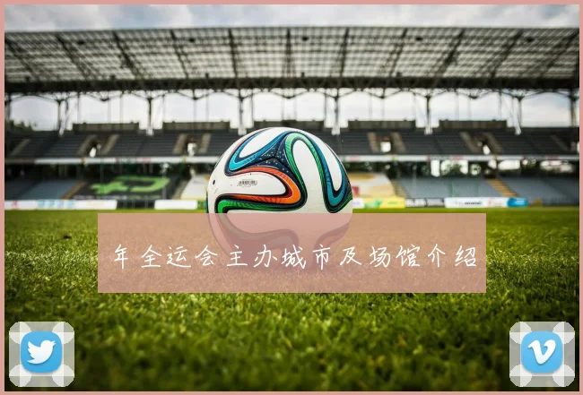 年全运会主办城市及场馆介绍