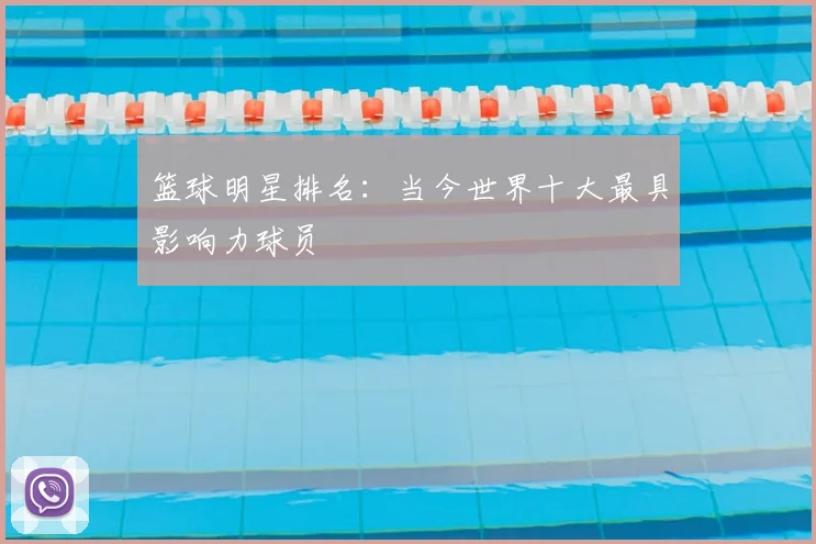 篮球明星排名:当今世界十大最具影响力球员