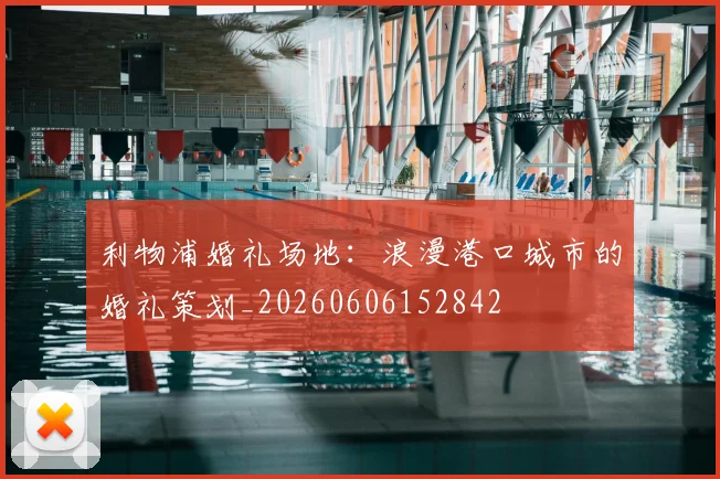 利物浦婚礼场地:浪漫港口城市的婚礼策划_20260606152842