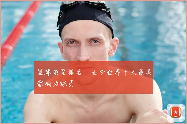 篮球明星排名:当今世界十大最具影响力球员