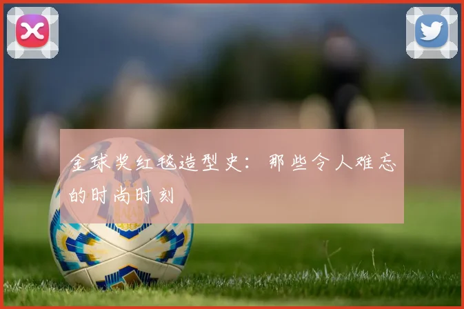 金球奖红毯造型史:那些令人难忘的时尚时刻