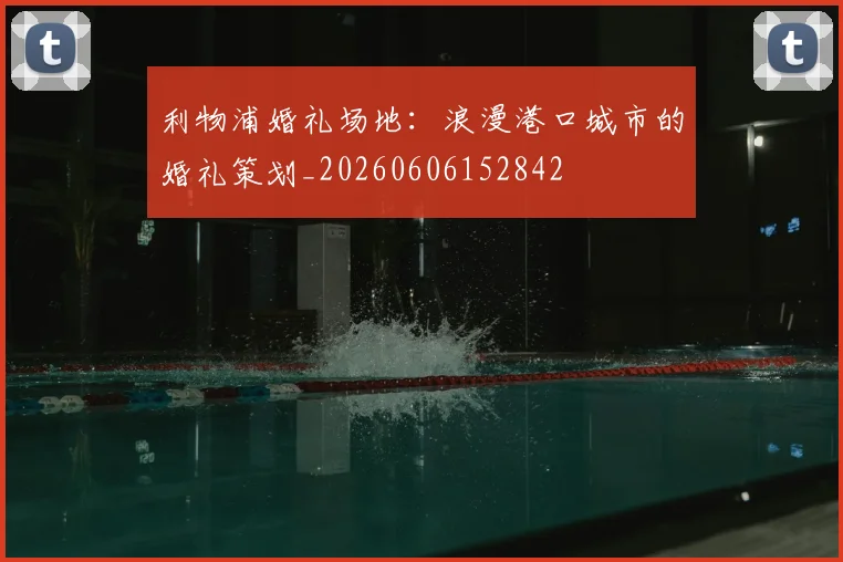 利物浦婚礼场地:浪漫港口城市的婚礼策划_20260606152842