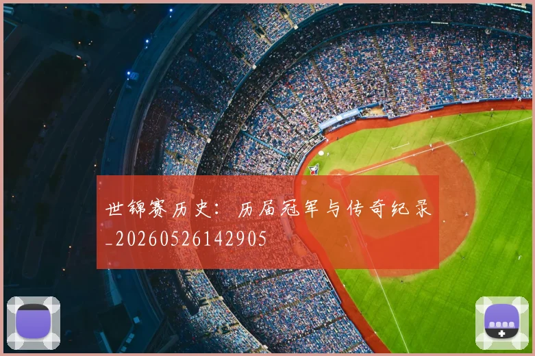 世锦赛历史:历届冠军与传奇纪录_20260526142905