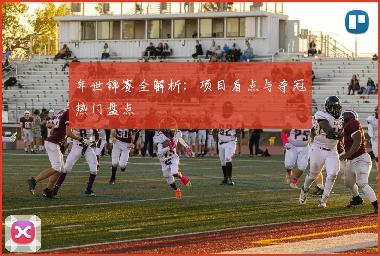 年世锦赛全解析:项目看点与夺冠热门盘点