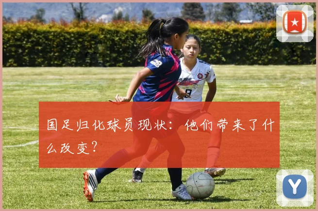 国足归化球员现状:他们带来了什么改变?