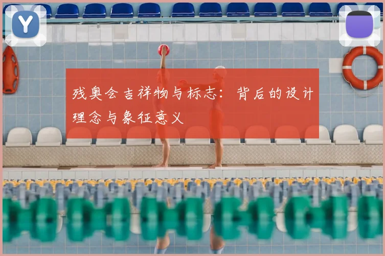 残奥会吉祥物与标志:背后的设计理念与象征意义