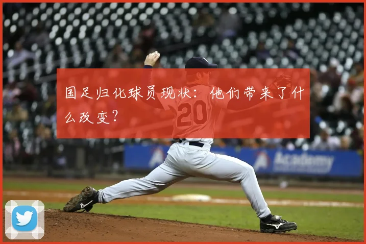 国足归化球员现状:他们带来了什么改变?