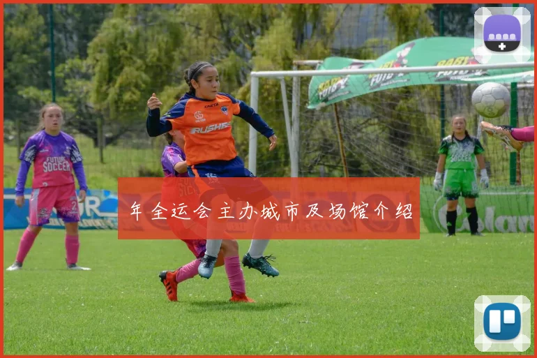 年全运会主办城市及场馆介绍