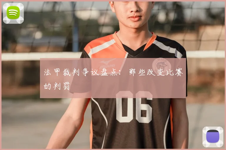 法甲裁判争议盘点:那些改变比赛的判罚