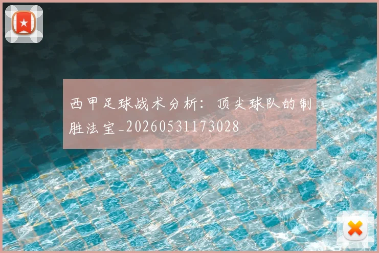 西甲足球战术分析:顶尖球队的制胜法宝_20260531173028
