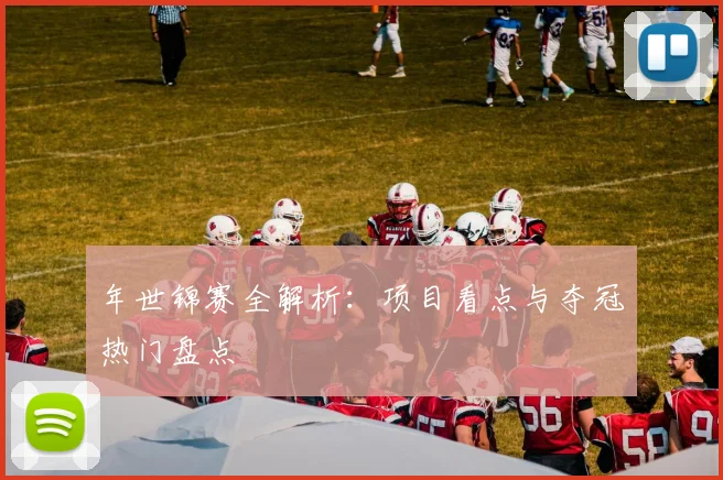 年世锦赛全解析:项目看点与夺冠热门盘点