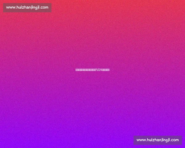 乔丹的影响力:如何永久改变NBA和体育营销 乔丹的影响力:如何永久改变NBA和体育营销