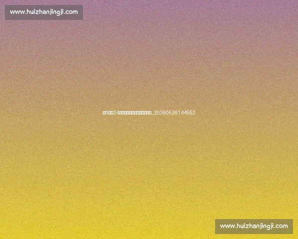 从8号到24号：科比球衣号码背后的故事_20260526144552