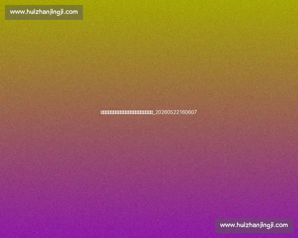 姆巴佩童年故事:他是如何成长为超级巨星的?_20260522160607 姆巴佩童年故事:他是如何成长为超级巨星的?_20260522160607
