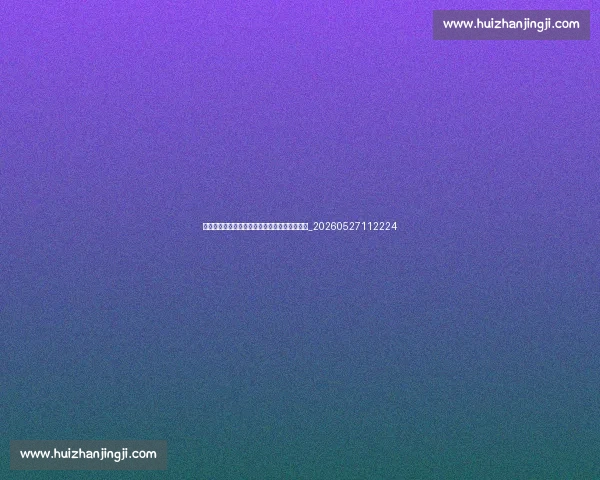 姆巴佩防守策略:对手如何限制这位超级前锋?_20260527112224 姆巴佩防守策略:对手如何限制这位超级前锋?_20260527112224