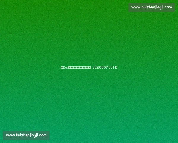 孙兴慜vs其他亚洲球星：数据与成就全面对比_20260606153140