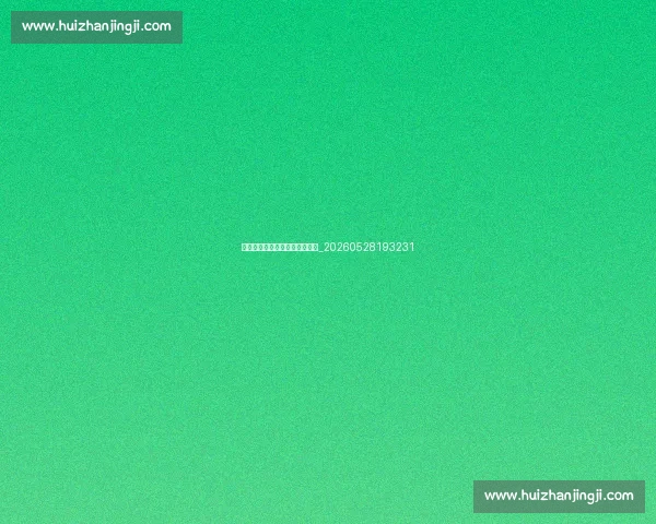 梅西职业生涯十大高光时刻回顾_20260528193231 梅西职业生涯十大高光时刻回顾_20260528193231