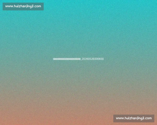 足球明星的巅峰对决:那些载入史册的经典比赛_20260529200830 足球明星的巅峰对决:那些载入史册的经典比赛_20260529200830