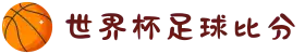 世界杯足球比分 - 今日赛程比分+对阵结果+比分预测"